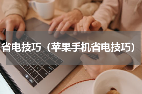 省电技巧(苹果手机省电技巧)