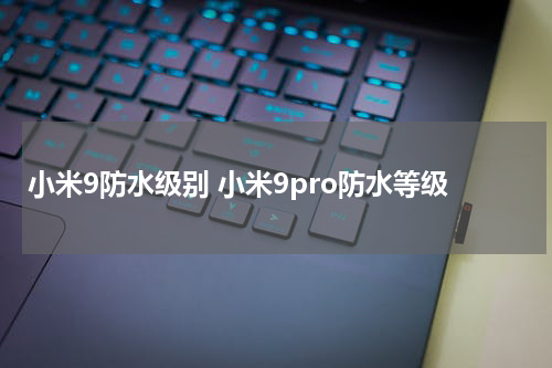 小米9防水级别 小米9pro防水等级