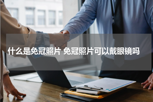 什么是免冠照片 免冠照片可以戴眼镜吗