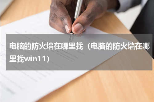 电脑的防火墙在哪里找(电脑的防火墙在哪里找win11)