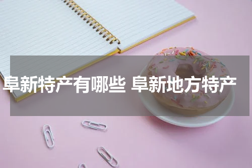 阜新特产有哪些 阜新地方特产