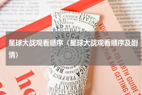 星球大战观看顺序(星球大战观看顺序及剧情)