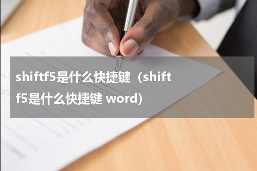 shiftf5是什么快捷键(shiftf5是什么快捷键 word)