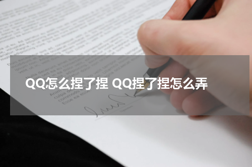 QQ怎么捏了捏 QQ捏了捏怎么弄