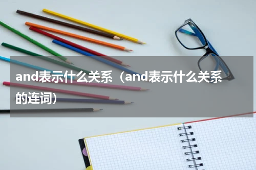 and表示什么关系(and表示什么关系的连词)