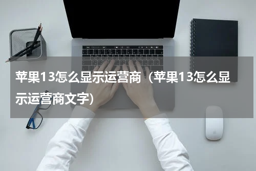 苹果13怎么显示运营商(苹果13怎么显示运营商文字)