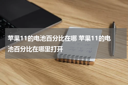 苹果11的电池百分比在哪 苹果11的电池百分比在哪里打开