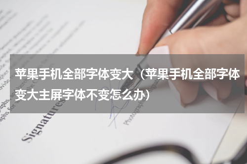 苹果手机全部字体变大(苹果手机全部字体变大主屏字体不变怎么办)