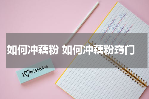 如何冲藕粉 如何冲藕粉窍门
