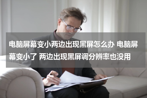 电脑屏幕变小两边出现黑屏怎么办 电脑屏幕变小了 两边出现黑屏调分辨率也没用