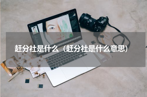 赶分社是什么(赶分社是什么意思)
