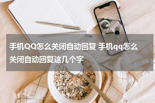 手机QQ怎么关闭自动回复 手机qq怎么关闭自动回复这几个字