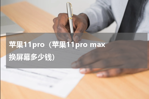 苹果11pro(苹果11pro max换屏幕多少钱)