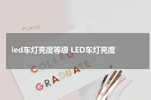 led车灯亮度等级 LED车灯亮度