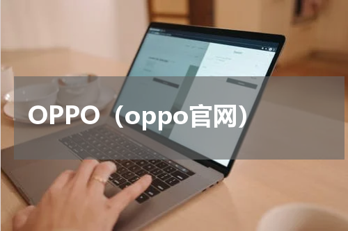 OPPO(oppo官网)