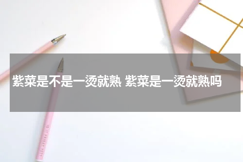 紫菜是不是一烫就熟 紫菜是一烫就熟吗