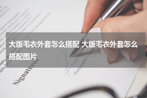 大版毛衣外套怎么搭配 大版毛衣外套怎么搭配图片