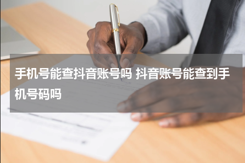 手机号能查抖音账号吗 抖音账号能查到手机号码吗