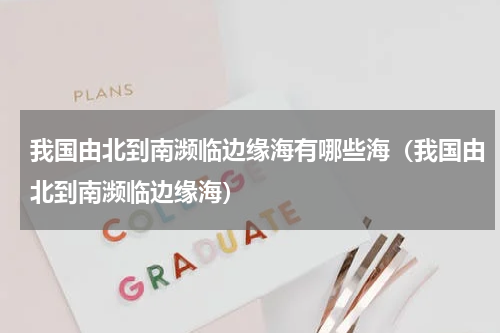 我国由北到南濒临边缘海有哪些海(我国由北到南濒临边缘海)