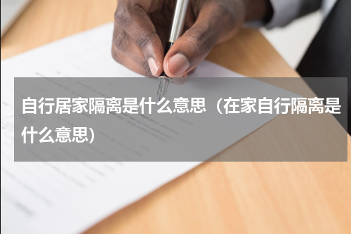 自行居家隔离是什么意思(在家自行隔离是什么意思)