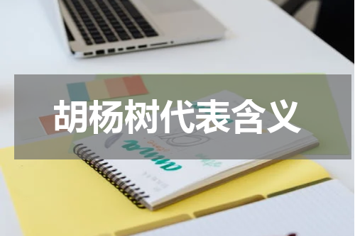 胡杨树代表含义