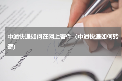 中通快递如何在网上寄件(中通快递如何转寄)
