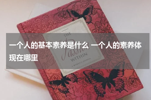 一个人的基本素养是什么 一个人的素养体现在哪里