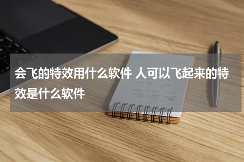 会飞的特效用什么软件 人可以飞起来的特效是什么软件