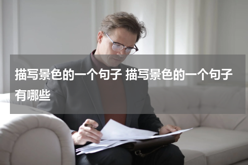 描写景色的一个句子 描写景色的一个句子有哪些
