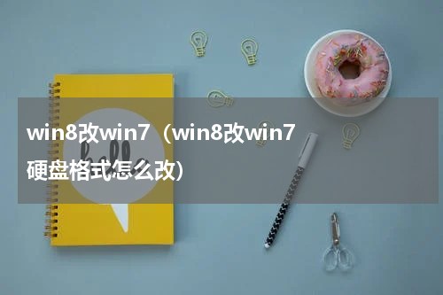 win8改win7(win8改win7硬盘格式怎么改)