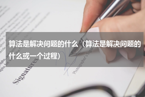 算法是解决问题的什么(算法是解决问题的什么或一个过程)