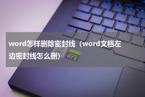 word怎样删除密封线(word文档左边密封线怎么删)