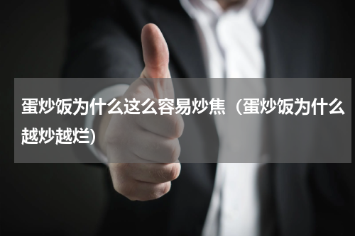 蛋炒饭为什么这么容易炒焦(蛋炒饭为什么越炒越烂)