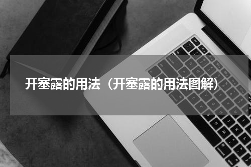 开塞露的用法(开塞露的用法图解)