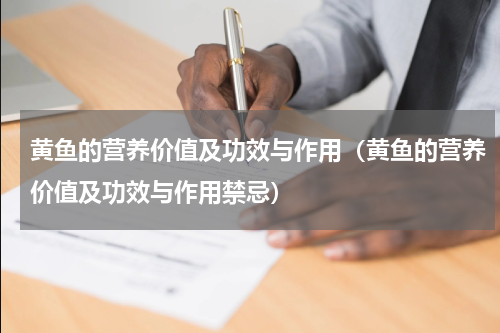 黄鱼的营养价值及功效与作用(黄鱼的营养价值及功效与作用禁忌)