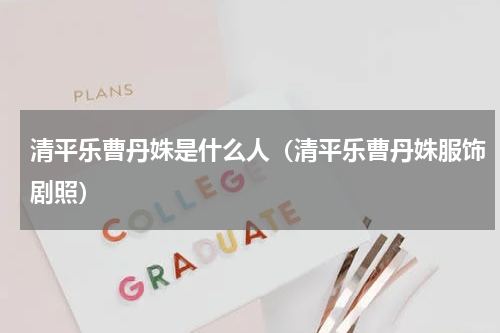 清平乐曹丹姝是什么人(清平乐曹丹姝服饰剧照)