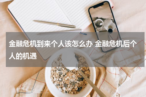金融危机到来个人该怎么办 金融危机后个人的机遇