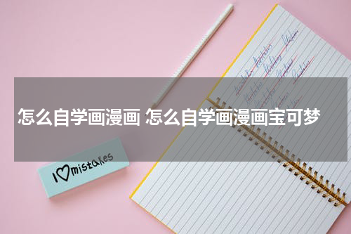 怎么自学画漫画 怎么自学画漫画宝可梦