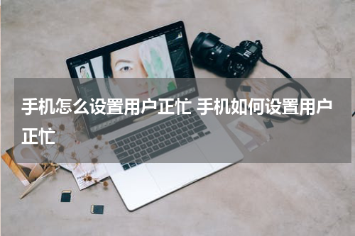 手机怎么设置用户正忙 手机如何设置用户正忙