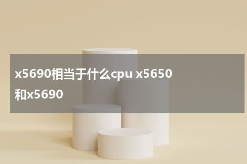 x5690相当于什么cpu x5650和x5690