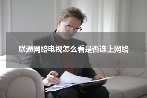 联通网络电视怎么看是否连上网络