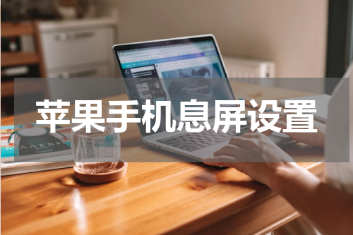 苹果手机息屏设置