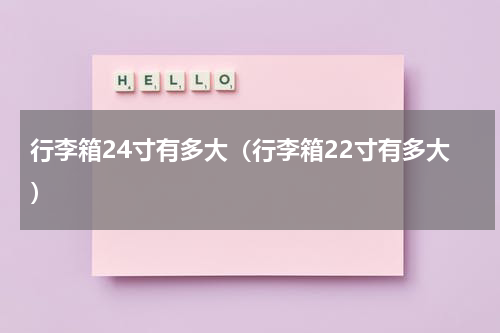 行李箱24寸有多大(行李箱22寸有多大)