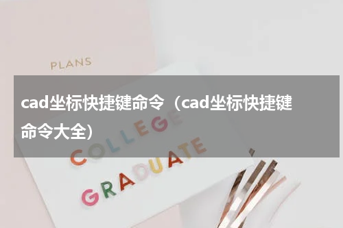 cad坐标快捷键命令（cad坐标快捷键命令大全）
