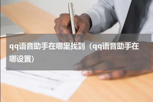qq语音助手在哪里找到(qq语音助手在哪设置)