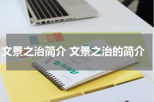 文景之治简介 文景之治的简介