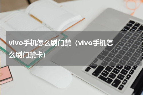 vivo手机怎么刷门禁(vivo手机怎么刷门禁卡)