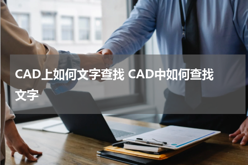 CAD上如何文字查找 CAD中如何查找文字