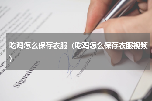 吃鸡怎么保存衣服（吃鸡怎么保存衣服视频）