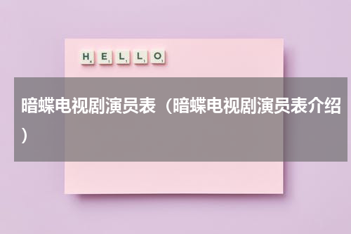 暗蝶电视剧演员表(暗蝶电视剧演员表介绍)